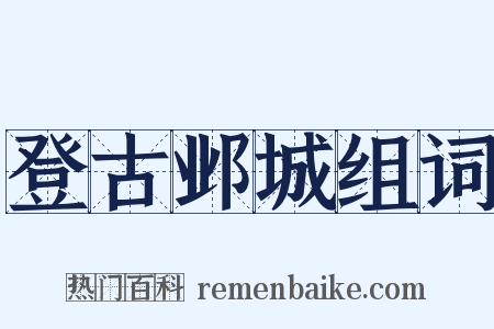 登古邺城组词是什么意思的图片